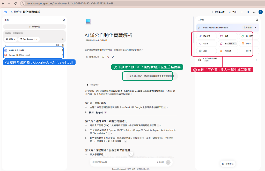 NotebookLM 圖片型 PDF OCR 逐頁解析與右側工作室 9 大功能