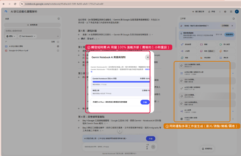 NotebookLM 短時間同時連點觸發 AI 用量 100% 限制