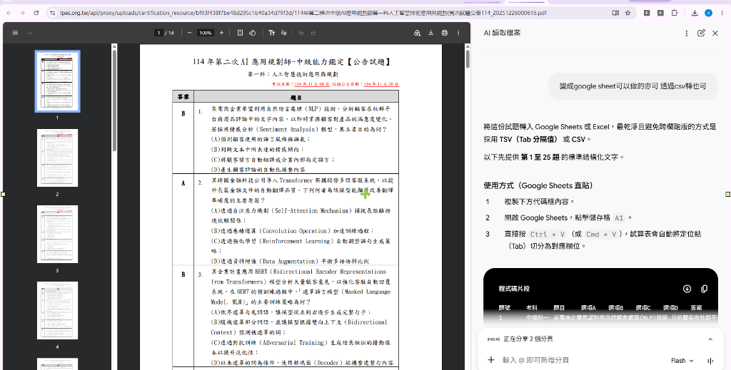 Chrome 問問 Gemini 直接讀取 iPAS 公告試題 PDF 並轉換為 Google Sheets TSV 格式實測截圖