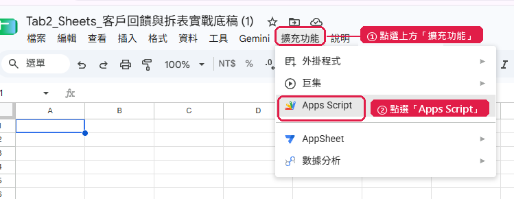 Step 2 點選擴充功能 Apps Script