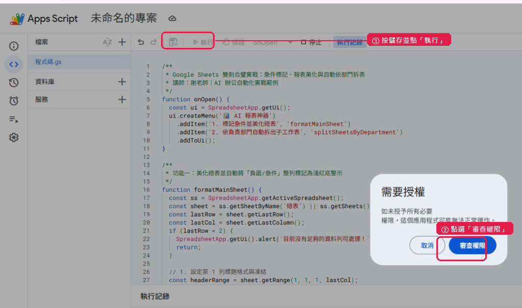 Step 4 按儲存與執行後點選審查權限