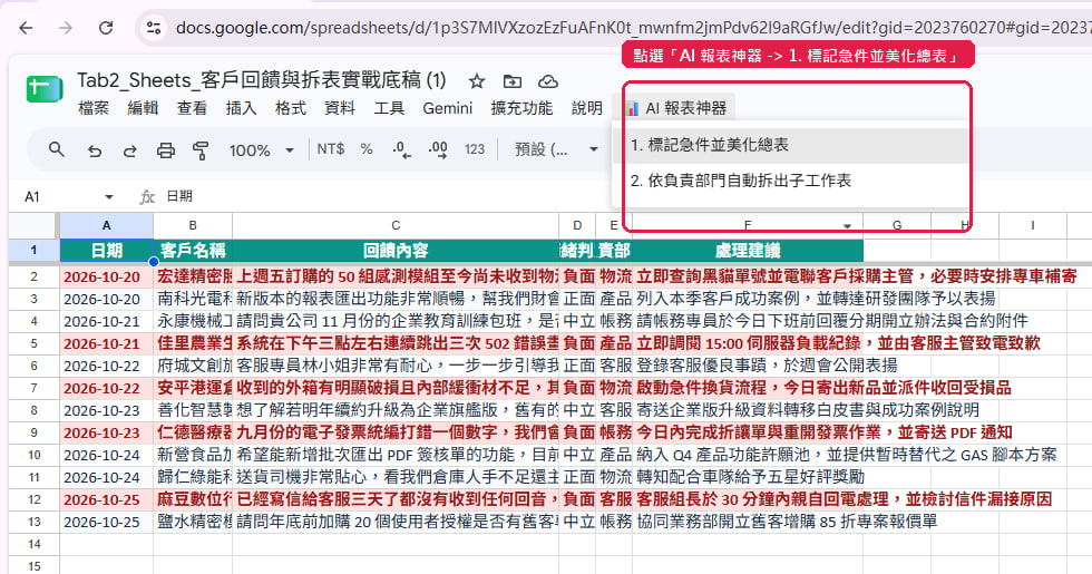 Step 9 點選 AI 報表神器標記急件並美化總表